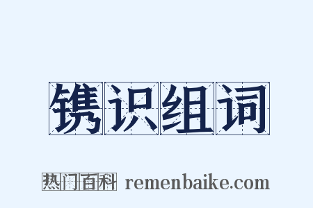 镌识组词是什么意思的图片